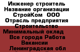 Инженер-строитель › Название организации ­ СтройКом, ООО › Отрасль предприятия ­ Строительство › Минимальный оклад ­ 1 - Все города Работа » Вакансии   . Ленинградская обл.,Сосновый Бор г.